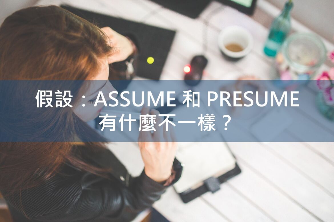 assume presume